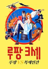 루팡 3세: 루팡 VS 복제인간