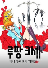 루팡 3세: 미네 후지코의 거짓말