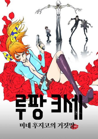 루팡 3세: 미네 후지코의 거짓말