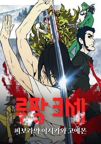 루팡 3세: 피보라의 이시카와 고에몬