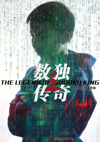 数独王传奇