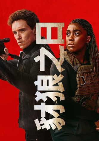 豺狼之日 - 季 1