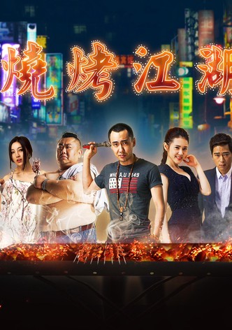 烧烤江湖