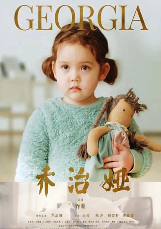 乔治娅