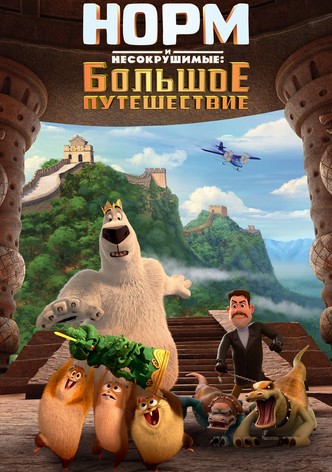 Норм и Несокрушимые: Большое путешествие