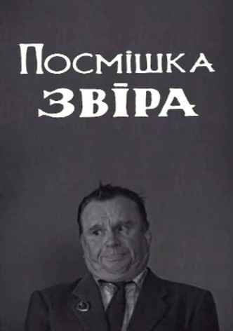 Посмішка звіра