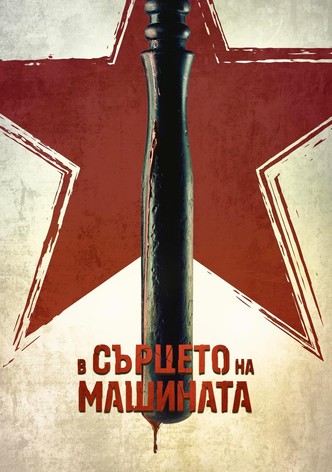 В сърцето на машината