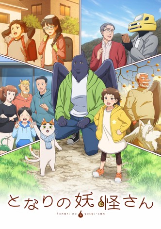 となりの妖怪さん