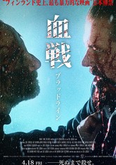 血戦　ブラッドライン