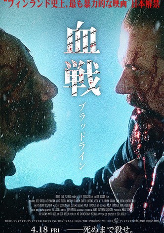 血戦　ブラッドライン