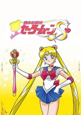 美少女戦士セーラームーン - 美少女戦士セーラームーンS