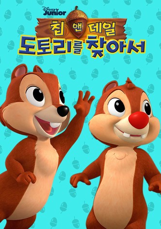 칩 앤 데일: 도토리를 찾아서