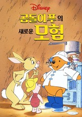 곰돌이 푸의 새로운 모험