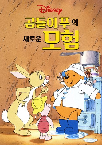곰돌이 푸의 새로운 모험