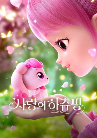 사랑의 하츄핑