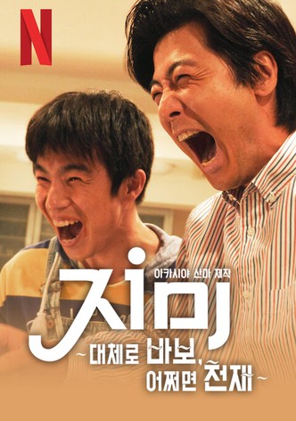 지미: 대체로 바보, 어쩌면 천재