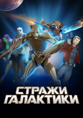 Стражи Галактики