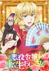 悪役令嬢転生おじさん