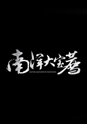 南洋大宝荐：马来西亚篇
