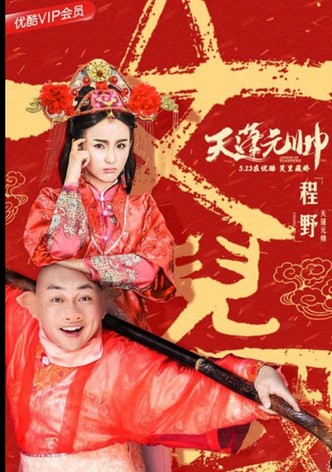 西游记之天蓬元帅