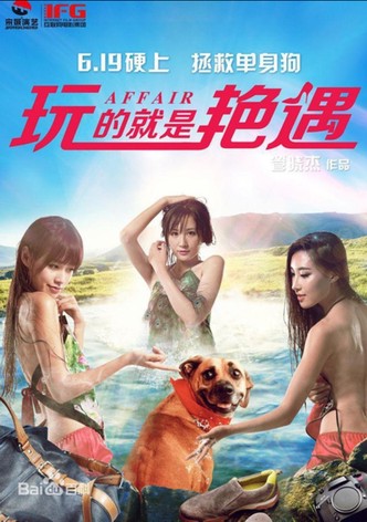 玩的就是艳遇