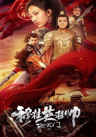 穆桂英挂帅破天门