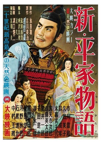 新・平家物語
