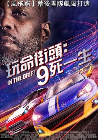 速度与激战：死亡竞赛