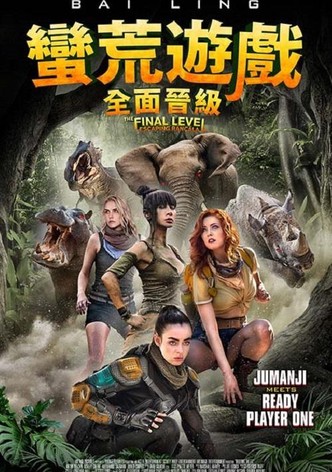 终极巅峰: 逃离劳卡拉