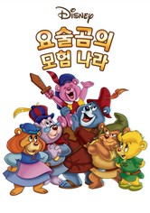 요술곰의 모험 나라 - 시즌 1