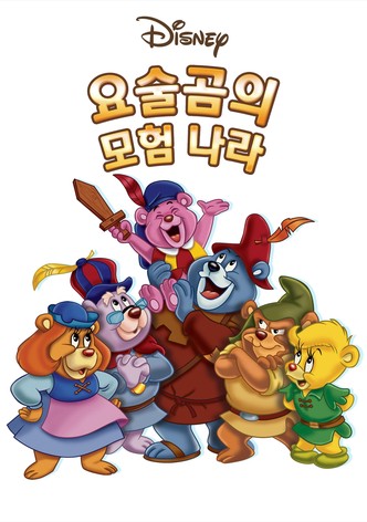 요술곰의 모험 나라