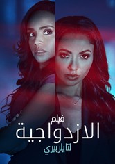 "فيلم الازدواجية لـ(تايلر بيري)"