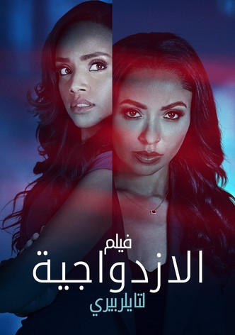 "فيلم الازدواجية لـ(تايلر بيري)"