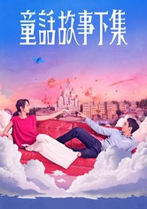 童话故事下集 - 第 1 季