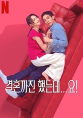 결혼까진 했는데...요! - Season 1