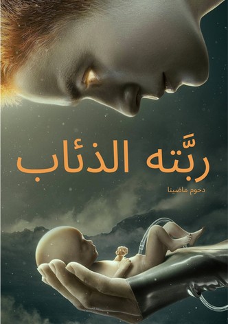 ربَّته الذئاب