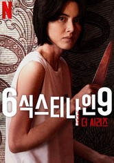 6식스티나인9 더 시리즈 - 시즌 1