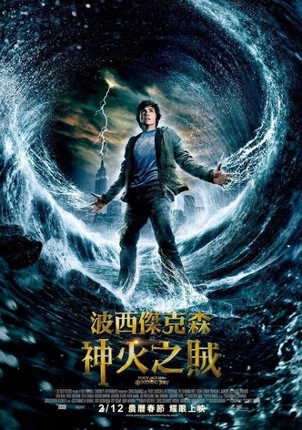 波西·杰克逊与神火之盗
