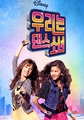 우리는 댄스소녀