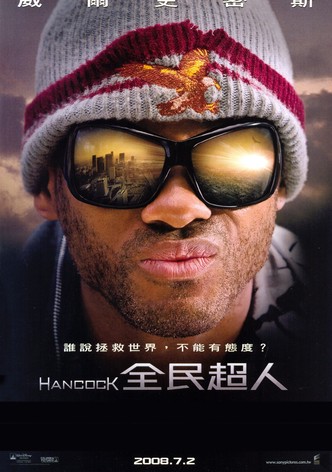 全民超人汉考克