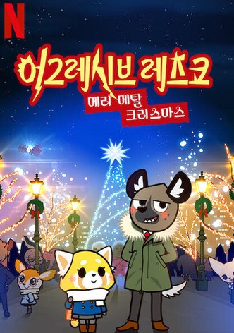 어그레시브 레츠코: 메리 메탈 크리스마스