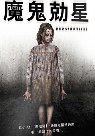 猎鬼者