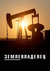 Лэндмен - Сезон 1