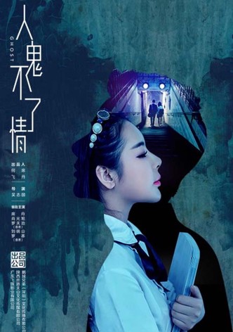 人鬼不了情