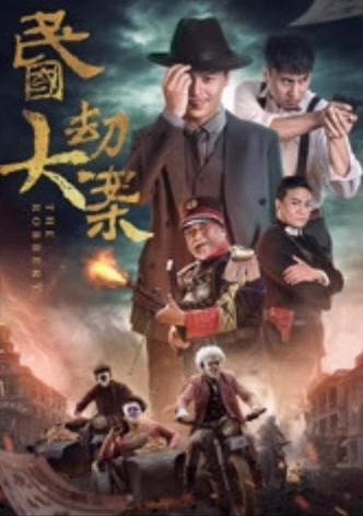民国大劫案