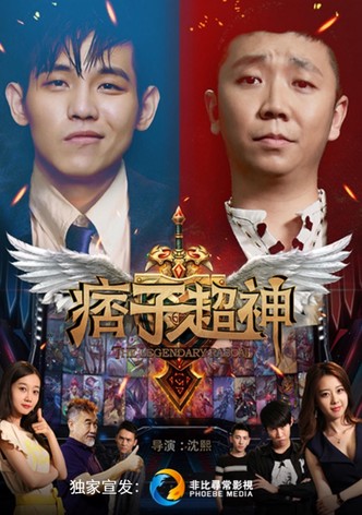 痞子超神