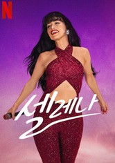 셀레나 - 시즌 1