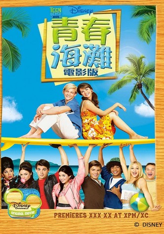 青春海滩大电影
