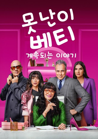 못난이 베티 - 계속되는 이야기 시즌 1