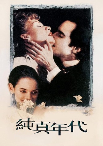 纯真年代